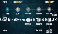 tpWallet闪兑：真正的跨链交易秘诀揭秘在加密货币
