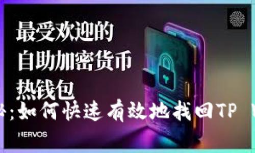专家独家揭秘：如何快速有效地找回TP Wallet的秘诀