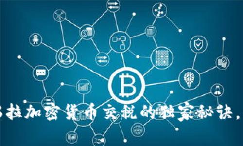 专家揭秘：委内瑞拉加密货币交税的独家秘诀，你需要知道的事！