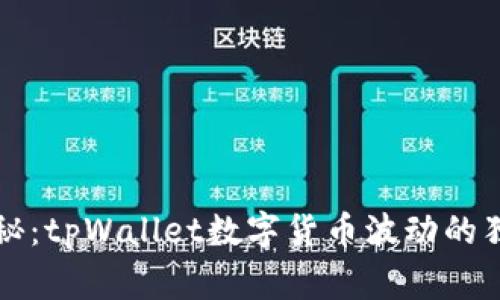 专家揭秘：tpWallet数字货币波动的独家秘诀