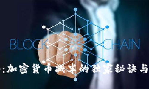 专家揭秘：加密货币减半的独家秘诀与深远意义