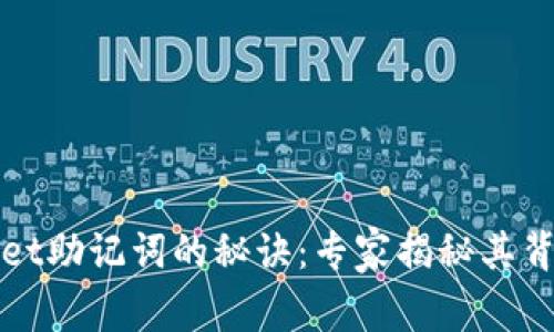 tpWallet助记词的秘诀：专家揭秘其背后规律