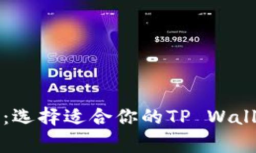 专家独家揭秘：选择适合你的TP Wallet类型的秘诀