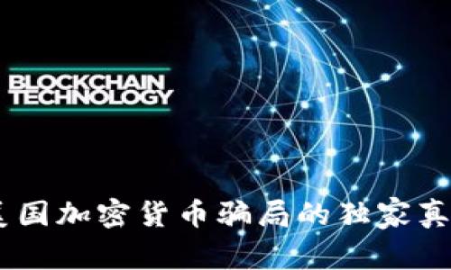 : 专家揭秘：美国加密货币骗局的独家真相与防骗秘诀