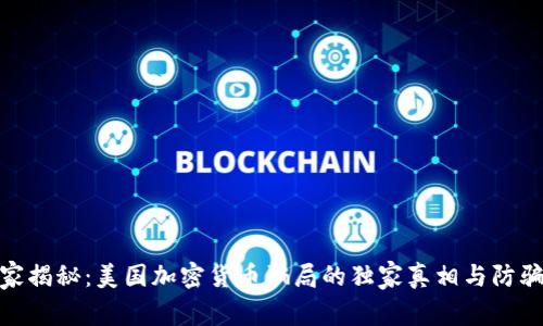 : 专家揭秘：美国加密货币骗局的独家真相与防骗秘诀