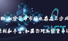 在如今的数字化时代，加密货币（Cryptocurrency）逐