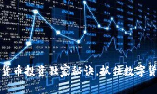 专家揭秘：加密货币投资独家秘诀，抓住数字货币的未来机会！