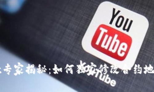 tpWallet专家揭秘：如何独家修改合约地址的秘诀