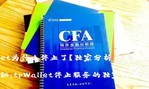 tpWallet为什么停止了？独家分析与背后内幕揭示

专家揭秘：tpWallet停止服务的独家内幕与原因