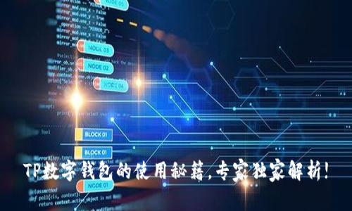 TP数字钱包的使用秘籍，专家独家解析!
