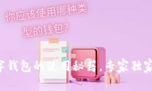 TP数字钱包的使用秘籍，专家独家解析!