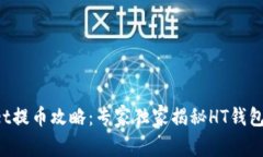 tpWallet提币攻略：专家独家揭秘HT钱包的秘诀！