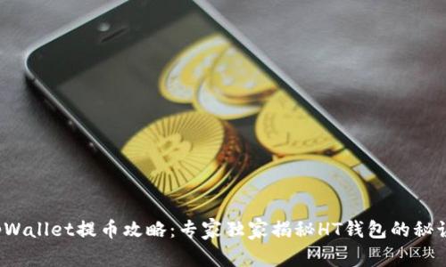 tpWallet提币攻略：专家独家揭秘HT钱包的秘诀！