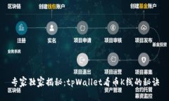 专家独家揭秘：tpWallet看币K线的秘诀