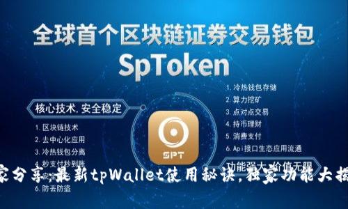 专家分享：最新tpWallet使用秘诀，独家功能大揭秘！