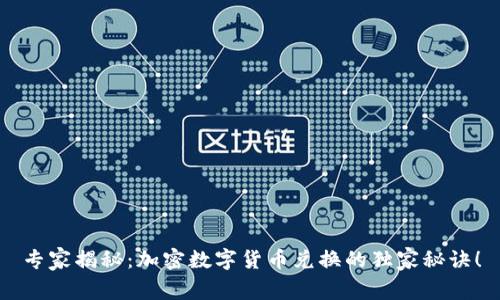 专家揭秘：加密数字货币兑换的独家秘诀！