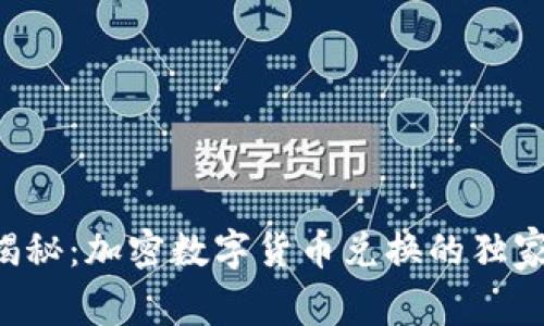专家揭秘：加密数字货币兑换的独家秘诀！