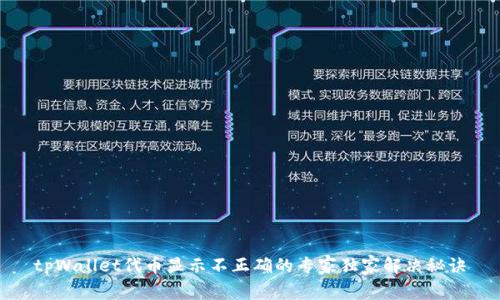 tpWallet代币显示不正确的专家独家解决秘诀