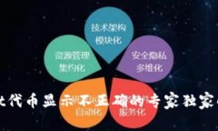 tpWallet代币显示不正确的专家独家解决秘诀