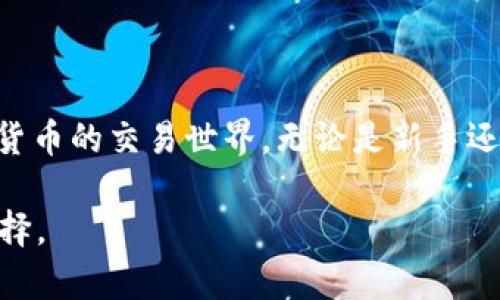 tpWallet：不仅仅是用BNB购买数字货币的选择

在现在这个数字货币飞速发展的时代，越来多的人开始意识到比特币、以太坊等虚拟货币的投资潜力。而在这个过程中，钱包的选择就显得尤为重要。tpWallet，作为一种新兴的钱包选择，很多用户在使用过程中会问：“tpWallet只能用BNB买币吗？” 其实，答案并不是你想的那样简单。

tpWallet的基本介绍

首先，我们来聊聊tpWallet。它是一个便捷的数字货币钱包，支持多种区块链资产的存储与交易。通过这个钱包，用户不仅可以轻松管理自己的数字资产，还可以在不同的交易平台进行交易。tpWallet的界面友好，操作简单，让无论是新手还是老鸟都能上手。

BNB的角色

那么，BNB在tpWallet中的角色是什么呢？BNB是币安平台的原生代币，拥有广泛的应用场景，包括交易手续费减免、参与币安的各类活动等。使用BNB购买数字货币确实是一个颇为受欢迎的选择，但这并不是tpWallet唯一支持的方法。

tpWallet支持的其他购买方式

实际上，tpWallet支持多种支付方式，用户不一定非要使用BNB来购买数字货币。比如，用户可以通过信用卡、法币以及其他数字资产进行购买。这种多样性，使得tpWallet在不同的用户群体中，拥有了较大的吸引力。

用法币扎根，轻松购币

对于那些刚刚接触数字货币的新手来说，使用法币购币可能更为便捷。tpWallet也支持用户通过银行转账等方式将法币充值进钱包，进而使用这些法币购买他们所需的数字货币。这一优势，解决了许多用户对入门门槛的担心，让更多人能够方便的参与到数字货币的世界中。

用户体验：多重选择带来的便捷

在用户体验方面，tpWallet提供了多种购买路径。例如，用户想购买以太坊，只需选择相应的选项，系统会自动引导用户通过具体的操作步骤完成购买。并且，tpWallet系统的响应速度相对及时，用户购买币的体验相对顺畅。

安全性：tpWallet的守护者

当然，安全性是选择一个钱包的重中之重。tpWallet采取了一系列安全措施，包括数据加密、多重身份验证等，确保用户的资产安全。用户在使用不同支付方式进行购买时，也会有不同的安全保障，增加了用户的信心。

总结：不局限于BNB的选择

总的来说，tpWallet并不局限于BNB购买数字货币的方式。它凭借多种支付方式的支持，让越来越多的用户能够轻松进入数字货币的交易世界。无论是新手还是投资者，使用tpWallet都能轻松选择适合自己的购买方式，获得满意的交易体验。

所以，如果你正考虑尝试tpWallet，不妨深入了解一下它的多重购买方式。相信它会给你的数字货币投资带来更多的便利和选择。