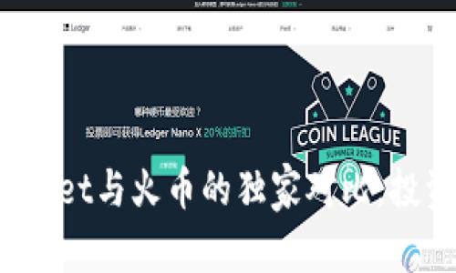 专家揭秘：tpWallet与火币的独家对比，投资者必知的秘密