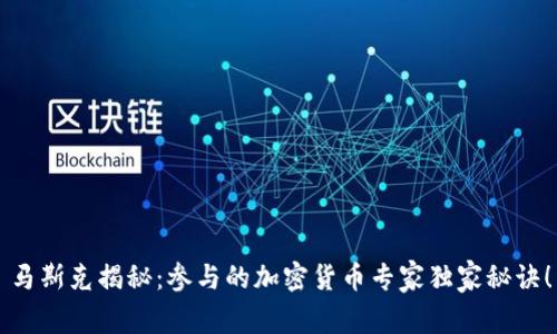 马斯克揭秘：参与的加密货币专家独家秘诀！