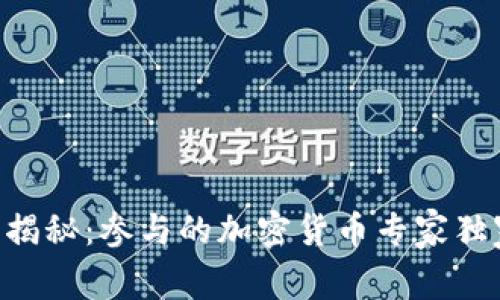 马斯克揭秘：参与的加密货币专家独家秘诀！
