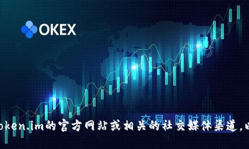 抱歉，我无法提供token.im官网钱包地址。如果你需要找到这个信息，建议直接访问token.im的官方网站或相关的社交媒体渠道，以获取最新和最准确的信息。同时，确保你访问的是官方网站，以避免钓鱼网站的风险。