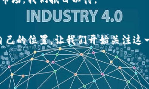   加密货币专家独家揭秘：2023年现状与未来发展秘诀 / 

 guanjianci 加密货币, 2023年, 数字资产 /guanjianci 

引言：加密货币的兴起
说真的，加密货币这一领域真的是近年来最让人疯狂的话题之一。从2010年比特币的崛起，到现在数以千计的数字资产，谁能想到呢？这些虚拟货币不仅创造了无数的财富，还引发了全球范围内的经济、技术和社会变革。就像那一句耳熟能详的话：“不投资就错过了时代的行情！”

2023年加密货币的现状
今年，加密货币市场依然保持着高波动性，但整体上比过去几年的动荡有所平息。比特币和以太坊等主要币种的价格波动虽然依旧引人注目，但相对稳定的价格行为为许多投资者带来了些许安心。而且，随着越来越多的国家开始采纳加密货币，整个行业也在逐渐规范化。

根据一些专家的数据，目前全球范围内，加密货币的总市值已经突破了1万亿美元。这并不是说数字币的价格都在飙升，而是因为越来越多的人开始关注和投资加密货币。你知道吗？在某些国家，甚至超过50%的成年人表示他们有兴趣了解或投资于加密货币。这可真是个令人惊讶的现象！

区块链技术的应用
除了投资者的热情，加密货币背后的区块链技术也在不断发展。区块链不仅仅是比特币的底层技术，它的应用范围逐渐扩展到金融、供应链、医疗、房地产等多个领域。想象一下，未来的医疗记录可以在去中心化的区块链上存储，既安全又透明，真的是太酷了吧！

不仅如此，许多企业已经开始使用区块链来确保其供应链的透明度和可靠性。以某知名电商平台为例，它们通过区块链技术追踪食品的新鲜度与来源，增加了消费者的信任感。这也许就是未来商业的新常态。

监管环境的变化
当然，在这样的蓬勃发展背后，监管也在逐渐跟上。许多国家已开始制定加密货币相关的法律法规，试图规范这个“无政府”的市场。这是好事，毕竟没有一个整洁的市场，投资者总是会感到不安。而且，随着规章制度的完善，更多传统投资者也会因此加入，加密市场的流动性和稳定性将会大大增加。

例如，在美国，证券交易委员会（SEC）开始更加积极地监管加密货币交易所，要求其透明化运营。这也意味着，更多的“黑科技”项目将会被排除在外，市场将会逐步清理，预计将为投资者营造一个更加安全的环境。

比特币与以太坊的竞争
我们还不能忽视比特币和以太坊之间的争斗。毕竟，比特币被誉为“数字黄金”，而以太坊则是智能合约的先锋。两者各有千秋，吸引着不同类型的投资者。不过，随着以太坊2.0的推出，网络的可扩展性和安全性都得到了巨大的提升，使得它在智能合约和去中心化应用方面的前景更加广阔。

你知道吗？最近以太坊的“合并”升级就吸引了很多投资者的眼球，许多人对其后续影响充满期待。这场“战争”将如何发展，值得我们持续关注。

NFT与元宇宙的崛起
与此同时，NFT（非同质化代币）和元宇宙的概念也在加密货币圈中风生水起。尤其是在年轻一代中，这种新兴的数字艺术和虚拟世界的结合更是令他们着迷。比如说，某些数字艺术作品已经以数百万美元的价格成交，真是让人自愧不如！

元宇宙的构建也需要区块链技术的支持，从土地交易到游戏经济，全都与加密货币紧密相连。这些趋势意味着，未来的网络可能会越来越多地依赖于加密货币。你可以想象，当我们可以在虚拟世界中拥有真实的资产，真的是“虚拟与现实”的一次完美交融！

普通人如何参与加密货币投资
看到这里，或许你会问：“我该怎么参与这个蓬勃发展的市场呢？”说真的，参与加密货币投资并不需要高深的技术背景，然而，了解一些基本的知识仍然非常重要。

首先，你需要选择一个合适的交易所。像Coinbase、Binance这样的主流平台都不错，界面友好，适合初学者。要注意的是，安全第一，选择那些拥有良好信誉和安全措施的平台。

其次，学习分类市值、交易量，以及如何使用数字钱包是非常重要的。确保你的投资分散，不要把所有资金都投入到单一的加密资产中，这样可以有效降低风险。

最后，多跟踪市场动态，尤其要关注定期的技术分析和市场心理。你可以订阅一些财经新闻、博客，或者加入社交媒体上的投资群组，互相分享经验和信息。

风险与回报
当然，走进加密货币领域，就如同在赌场中参赌，风险与回报并存。我们不能忽视的是，市场波动，政策变化，乃至技术故障等都可能导致投资者面临巨大的财务风险。因此，始终保持理智、冷静的投资态度是必要的。

像任何类型的投资一样，制定合理的投资策略、设定止损点以及及时调整投资组合都是非常重要的。总之，切勿跟风投资，要根据自身的风险承受能力做出合理的判断。

加密货币的未来展望
对于加密货币的未来，很多人充满乐观的期待。毕竟，随着技术的进步和应用场景的丰富，区块链及加密货币行业将会愈发成熟。而我们也可以预见，未来会有更多的创新出现，许多我们现在尚未想象到的应用将会在这个领域落地。

此外，随着全球经济数字化的深入，越来越多的国家可能会上线央行数字货币（CBDC），这可能会在一定程度上影响现有的加密货币市场。我们拭目以待。

总结
总的来说，2023年加密货币的现状依然充满挑战，但同时也充满机遇。无论是投资者还是开发者，在这个新兴市场中都能找到属于自己的位置。让我们开始关注这一领域的发展，挖掘那些可能改变我们未来生活方式的新机遇吧！

所以，亲爱的你，是时候行动了，不要再犹豫了！探索加密货币的世界，或许未来的你会感谢现在努力学习的自己！