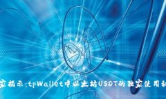 专家揭示：tpWallet中以太坊USDT的独家使用秘诀