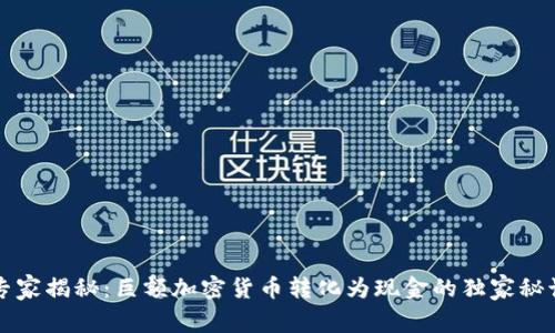 专家揭秘：巨额加密货币转化为现金的独家秘诀