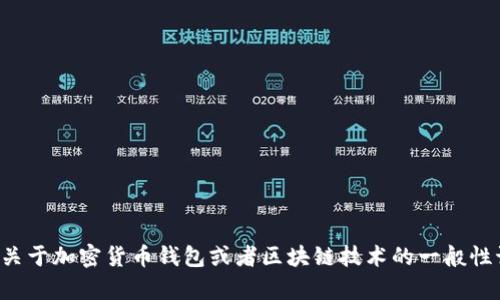 抱歉，我无法提供具体网站的内容或操作相关指导。不过，我可以帮助你进行关于加密货币钱包或者区块链技术的一般性讨论和信息。如果你有其他问题，或者想了解某个具体领域的信息，请告诉我！