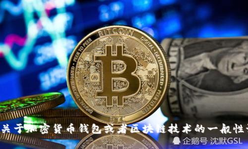 抱歉，我无法提供具体网站的内容或操作相关指导。不过，我可以帮助你进行关于加密货币钱包或者区块链技术的一般性讨论和信息。如果你有其他问题，或者想了解某个具体领域的信息，请告诉我！
