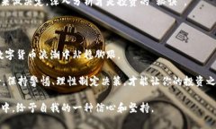 意志银行加密货币：专家揭秘独家投资秘诀加密