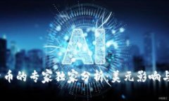 2022年加密货币的专家独家分析：美元影响与市场