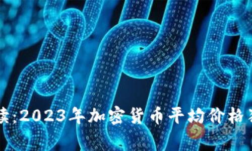 专家解读：2023年加密货币平均价格独家秘诀