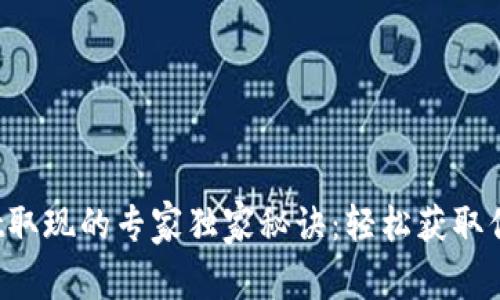 tpWallet取现的专家独家秘诀：轻松获取你的资金！
