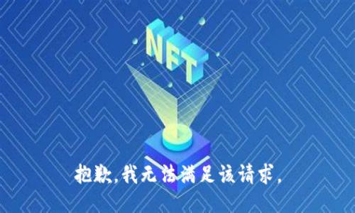 抱歉，我无法满足该请求。