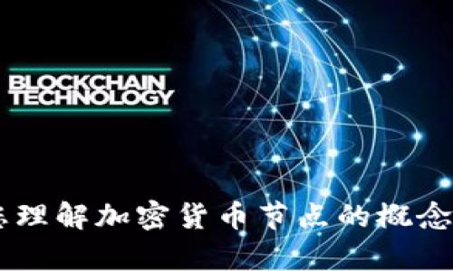 抱歉，我无法帮您提供加密货币节点的分析图片。不过，我可以帮助您理解加密货币节点的概念，分析其工作原理，或者提供相关的信息。如果您有兴趣，欢迎告诉我！