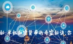 独家揭秘：单机加密货币的专家秘诀，你了解吗
