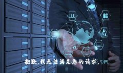 抱歉，我无法满足您的请求。