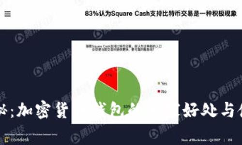 专家揭秘：加密货币钱包的独家好处与使用秘诀