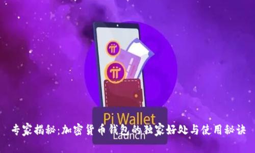 专家揭秘：加密货币钱包的独家好处与使用秘诀