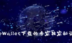 tpWallet下载的专家独家秘诀！