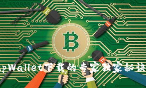 tpWallet下载的专家独家秘诀！