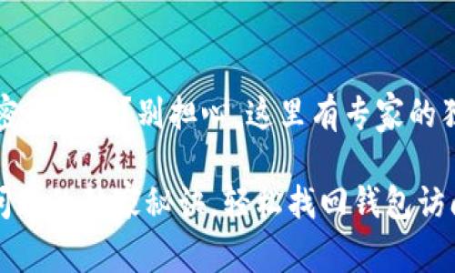 ## 遇到 tpWallet 显示密码错误？别担心，这里有专家的独家秘诀让你重获访问权限！

解决 tpWallet 密码错误问题的独家秘诀，轻松找回钱包访问权限