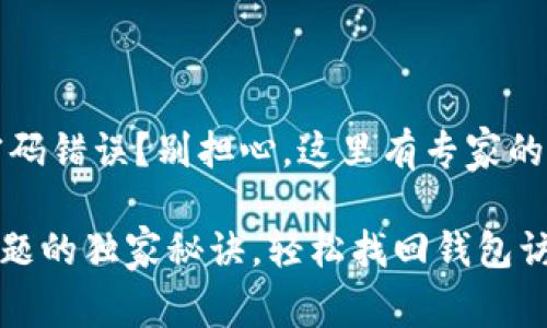 ## 遇到 tpWallet 显示密码错误？别担心，这里有专家的独家秘诀让你重获访问权限！

解决 tpWallet 密码错误问题的独家秘诀，轻松找回钱包访问权限