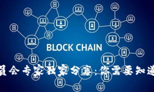 加密货币委员会专家独家分享：你需要知道的投资秘诀