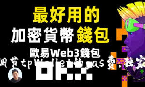 专家教你如何调节tpWallet的gas费，独家秘诀尽在这里！