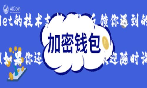 如果你在访问tpWallet薄饼网页时遇到无法打开的问题，可以尝试以下几个步骤来进行排查和解决：

### 一、检查网络连接
1. 确保网络稳定
首先，确保你的设备已连接到互联网。你可以尝试打开其他网页，看看你的网络是否正常工作。如果其它网页也无法打开，可能是网络问题导致的。

2. 切换网络
如果可能的话，尝试切换到其他网络，比如使用手机热点，看看是否能打开tpWallet薄饼网页。有时候路由器配置或网络供应商的问题会导致特定网站无法访问。

### 二、清除缓存和Cookies
1. 清除浏览器缓存
有时候，浏览器缓存会导致页面加载问题。你可以通过浏览器的设置菜单找到“清除缓存”或“清除数据”选项，清除完后再尝试访问网页。

2. 清除Cookies
同样，清除Cookies也可能帮助你解决问题。Cookies是网站存储在你设备上的小数据文件，可能会影响你后续的访问。

### 三、检查浏览器设置
1. 禁用扩展程序
某些浏览器扩展程序可能会干扰网页的正常加载，试着临时禁用所有扩展程序，再访问tpWallet薄饼网页看看是否能打开。

2. 检查DNS设置
有时候，DNS设置可能会影响你访问某个网站。你可以尝试更改DNS服务器为Google DNS（8.8.8.8和8.8.4.4）或Cloudflare DNS（1.1.1.1）来进行测试。

### 四、使用其他设备
1. 更换设备
如果你依然无法访问tpWallet薄饼网页，试着用其他设备（如手机、平板）访问，看是否能够成功。这可以帮助你确认问题是出在特定设备上，还是网页本身的问题。

### 五、检查网站状态
1. 查看网站是否宕机
在某些情况下，网站可能因为维护或其他原因而无法访问。你可以使用一些在线工具（如Down For Everyone Or Just Me）来检查tpWallet薄饼网页是否宕机。

### 六、联系技术支持
1. 寻求帮助
如果你尝试了以上所有方法仍然无法解决问题，建议联系tpWallet的技术支持团队，反馈你遇到的情况。他们可能会提供更多的帮助和指导。

希望这些建议能帮助你解决无法打开tpWallet薄饼网页的问题！如果你还有其他问题，欢迎随时询问。